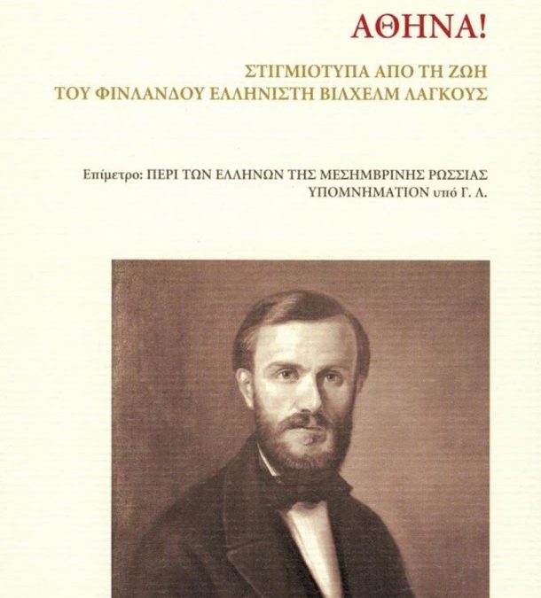 Bίλχελμ Λάγκους – Ένας Φινλανδός λόγιος στην Αθήνα του 1852